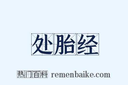 处胎经是什么意思的图片